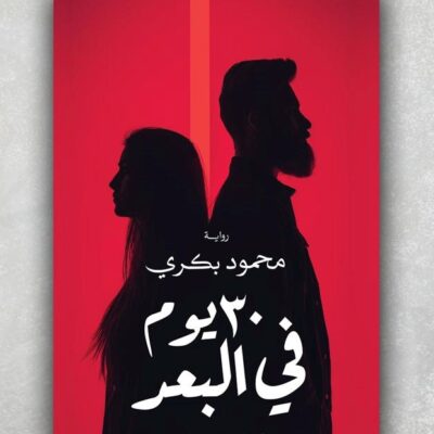 30 يوم في البعد
