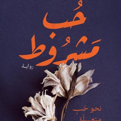 حب مشروط